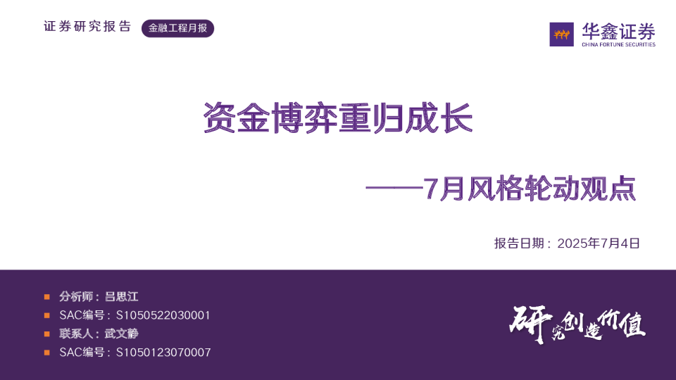 金融工程月报——7月风格轮动观点