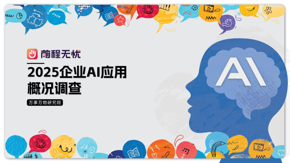 2025企业AI应用概况调查