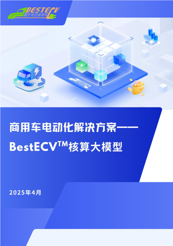 2025年商用车电动化解决方案-BestECV核算大模型