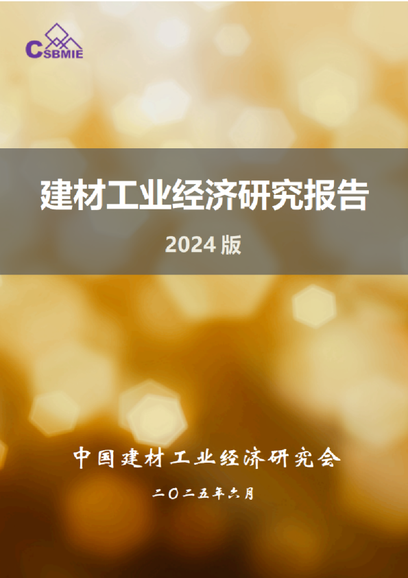 建材工业经济研究报告2024