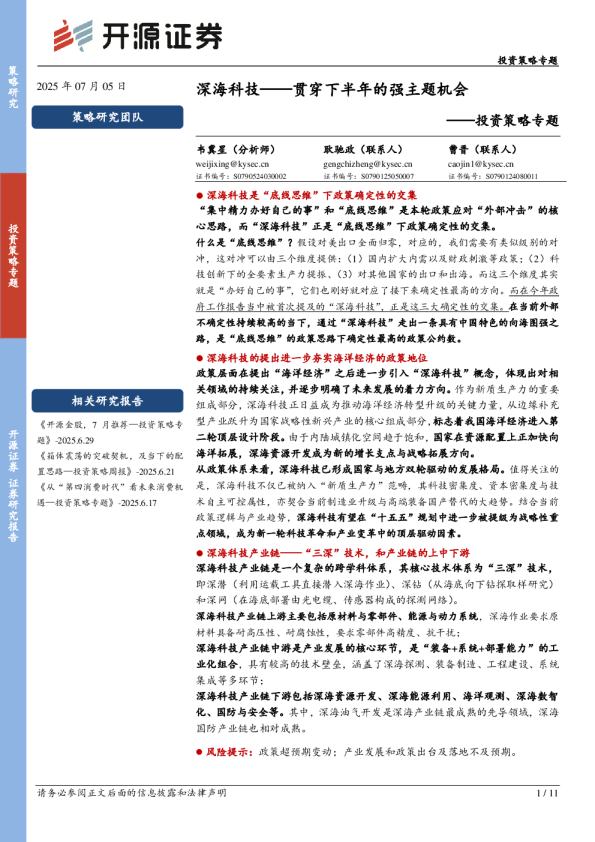 投资策略专题：深海科技：贯穿下半年的强主题机会