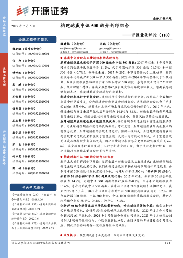 开源量化评论（110）：构建跑赢中证500的分析师组合
