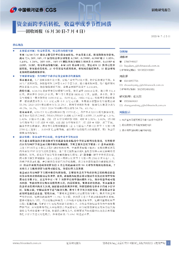 固收周报：资金面跨季后转松，收益率或季节性回落