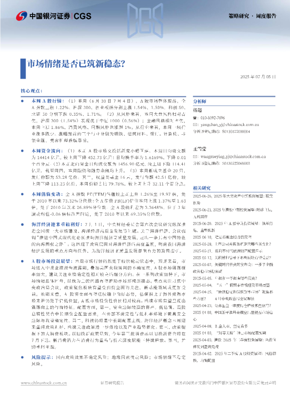 策略研究周度报告：市场情绪是否已筑新稳态？