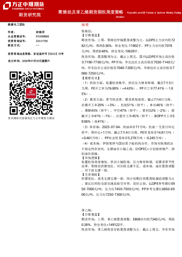 聚烯烃及苯乙烯期货期权周度策略