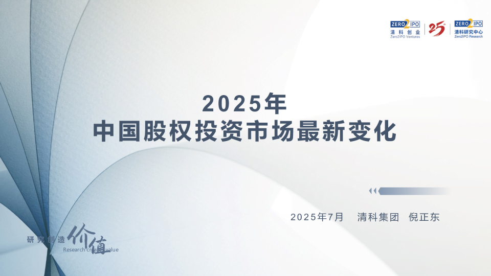 2025年中国股权投资市场最新变化