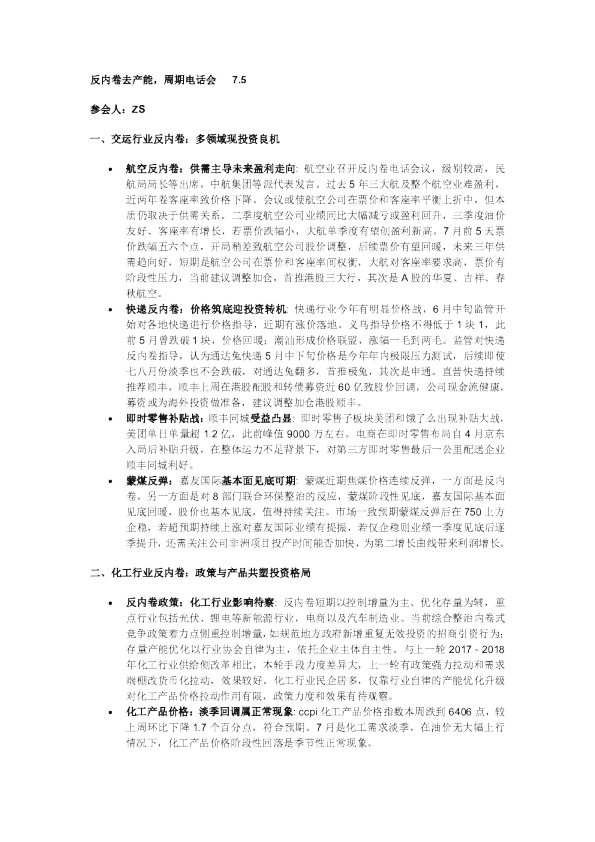 反内卷去产能周期电话会