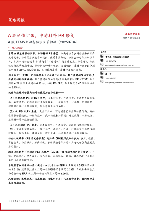 A股TTM&全动态估值全景扫描：A股估值扩张，中游材料PB修复