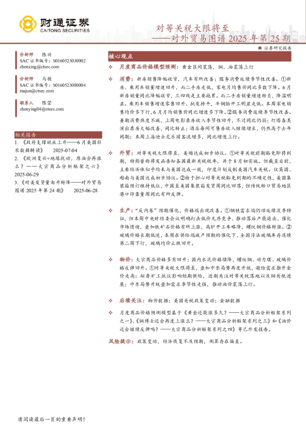 对外贸易图谱2025年第25期：对等关税大限将至