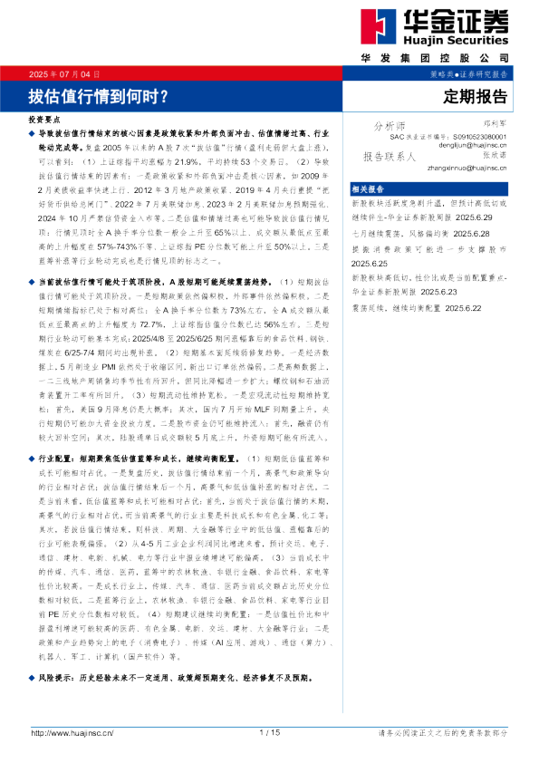 拔估值行情到何时？