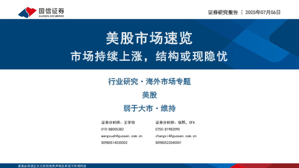 美股市场速览:市场持续上涨,结构或现隐忧