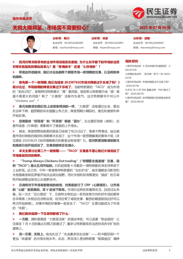 海外市场点评：关税大限将至，市场需不需要担心？