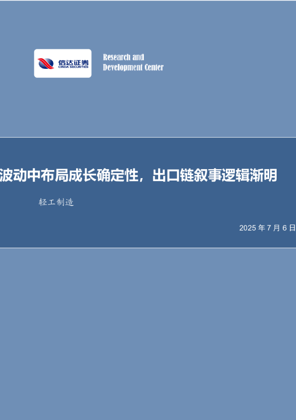 波动中布局成长确定性，出口链叙事逻辑渐明轻工制造