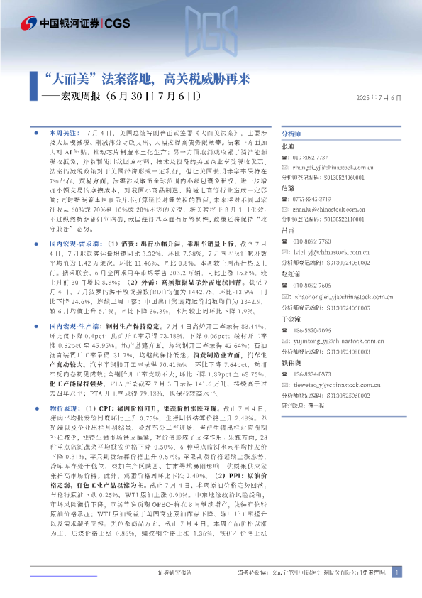 宏观周报：“大而美”法案落地，高关税威胁再来