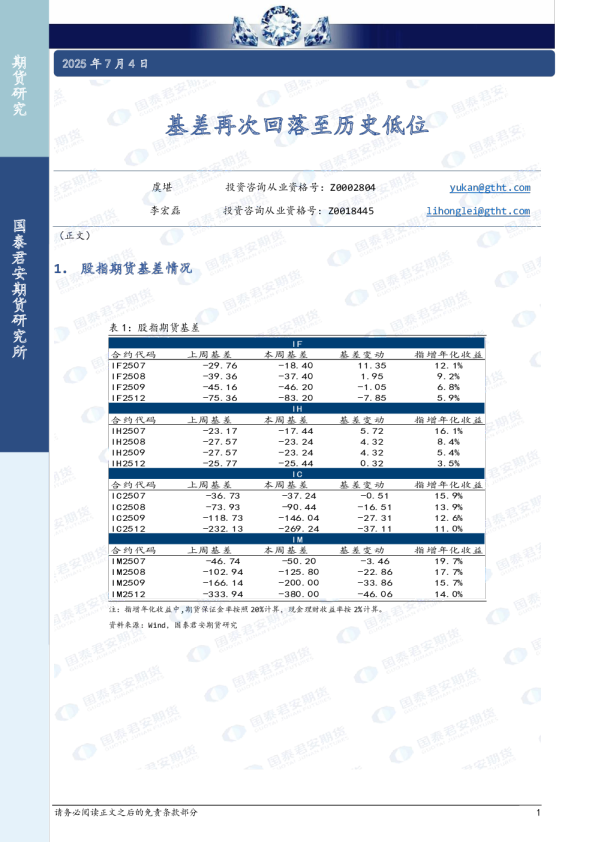 基差再次回落至历史低位