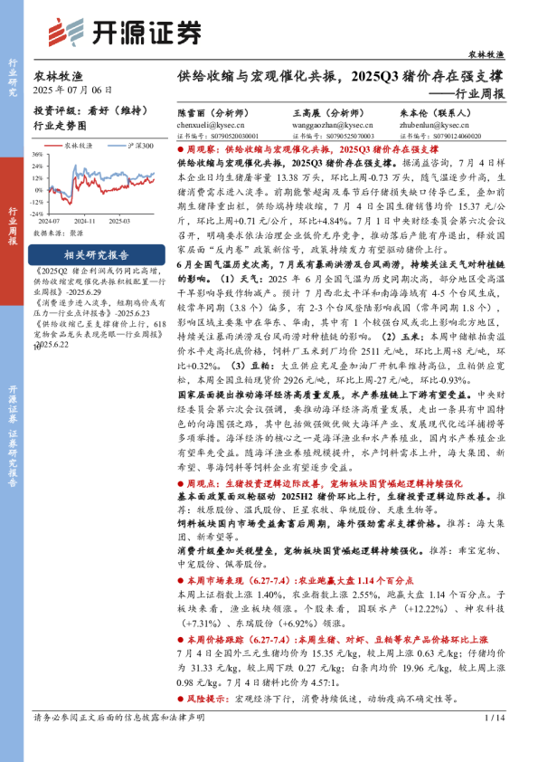 农林牧渔行业周报:供给收缩与宏观催化共振,2025Q3猪价存在强支撑
