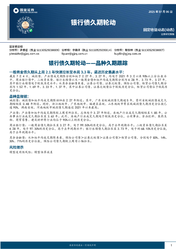 品种久期跟踪：银行债久期轮动