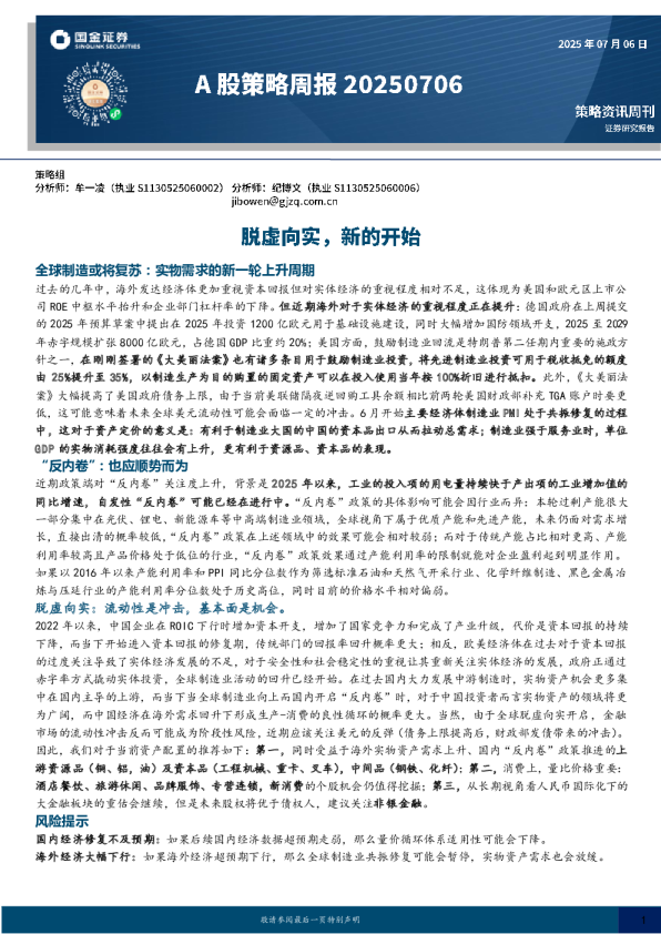 A股策略周报：脱虚向实，新的开始