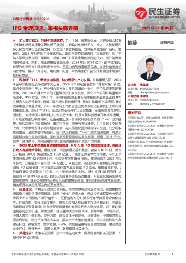 非银行业周报：IPO受理加速，重视头部券商