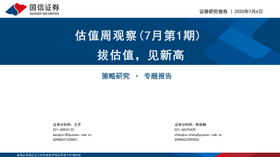 估值周观察（7月第1期）：拔估值，见新高