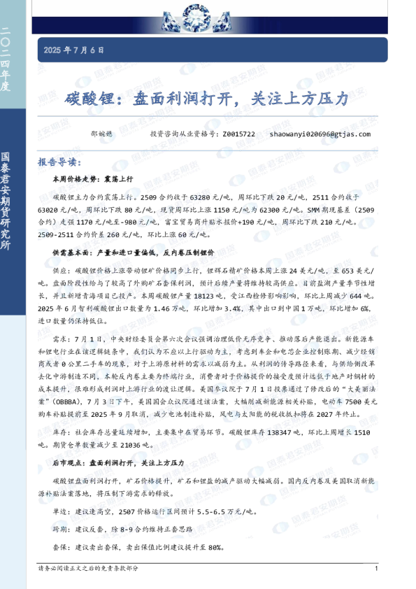碳酸锂：盘面利润打开，关注上方压力