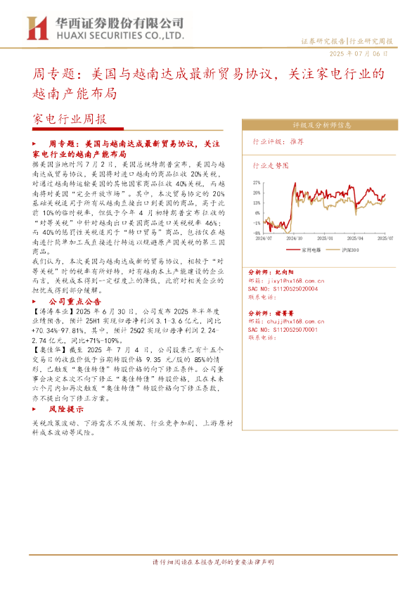 周专题：美国与越南达成最新贸易协议，关注家电行业的越南产能布局