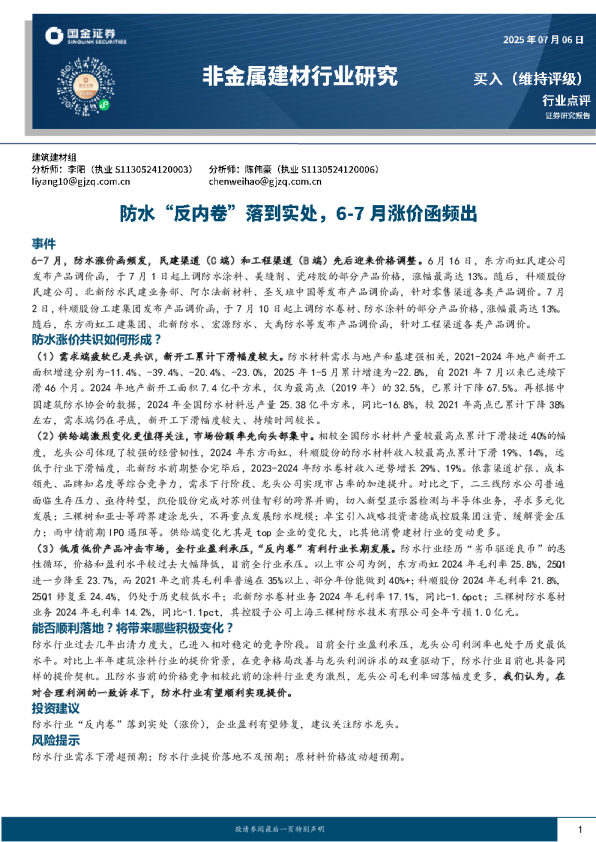 非金属建材行业研究:防水“反内卷”落到实处,6~7月涨价函频出