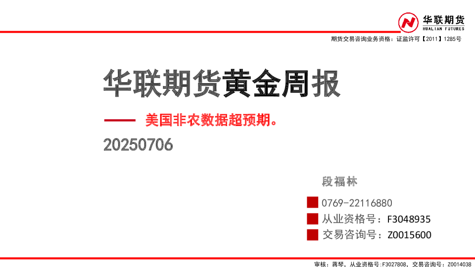 黄金周报：美国非农数据超预期。