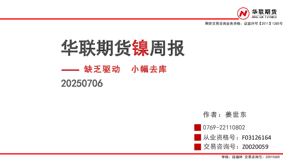 镍周报：缺乏驱动 小幅去库