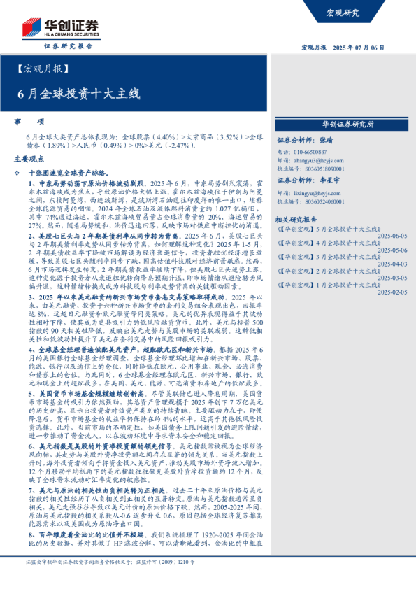 6月全球投资十大主线