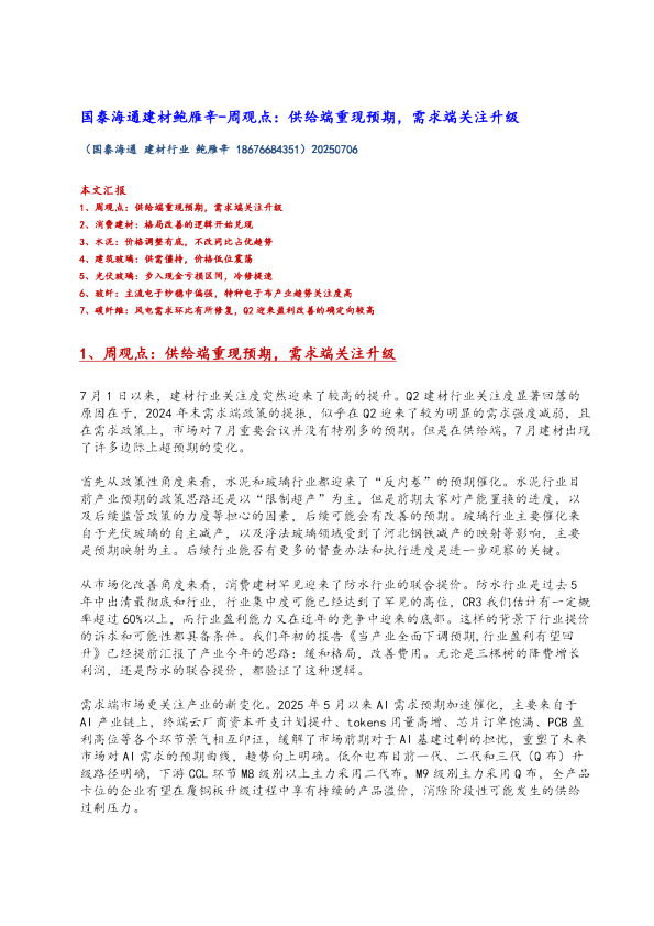 周观点：供给端重现预期，需求端关注升级