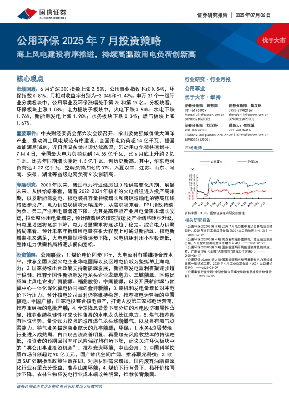 公用环保2025年7月投资策略：海上风电建设有序推进，持续高温致用电负荷创新高