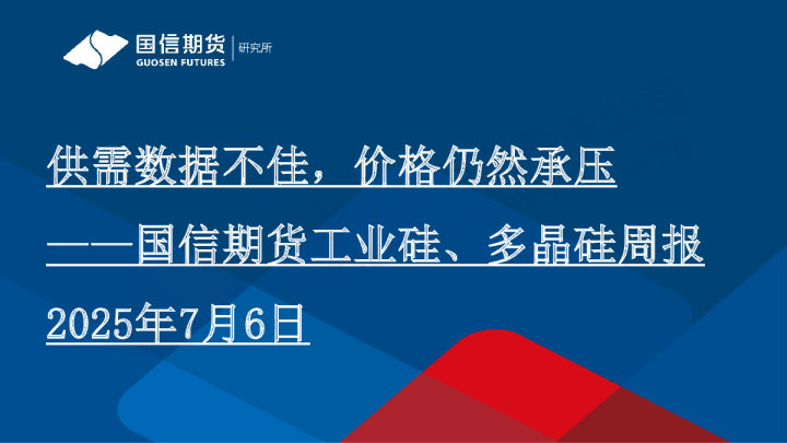 工业硅、多晶硅周报:供需数据不佳 价格仍然承压