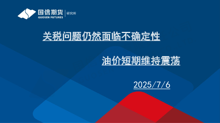 关税问题仍然面临不确定性 油价短期维持震荡