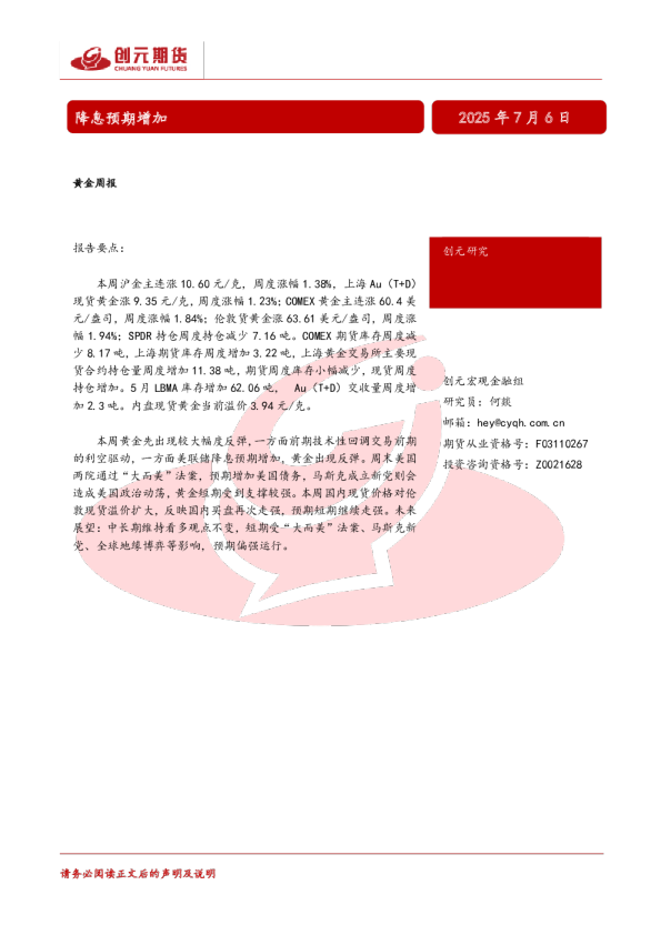 黄金周报：降息预期增加