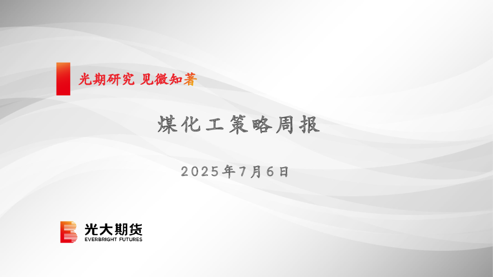煤化工策略周报