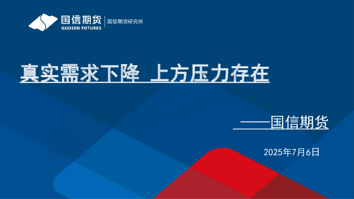 真实需求下降 上方压力存在