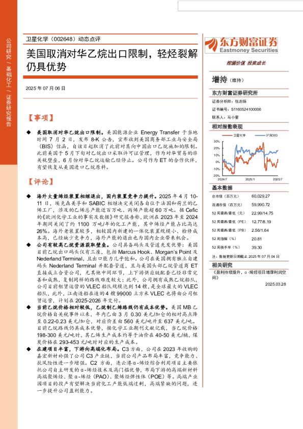 动态点评：美国取消对华乙烷出口限制，轻烃裂解仍具优势
