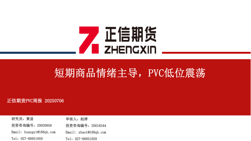 PVC周报：短期商品情绪主导，PVC低位震荡