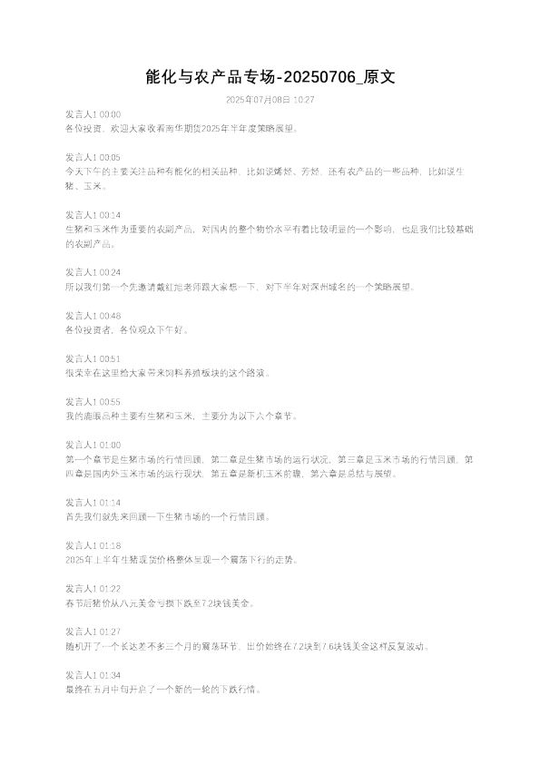能化与农产品专场