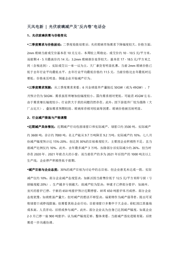 光伏玻璃减产及“反内卷”电话会