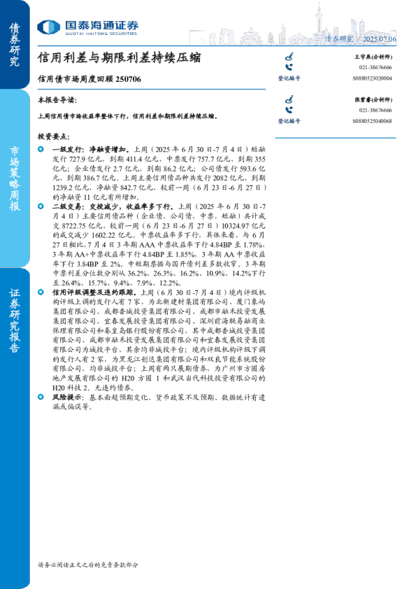 信用利差与期限利差持续压缩