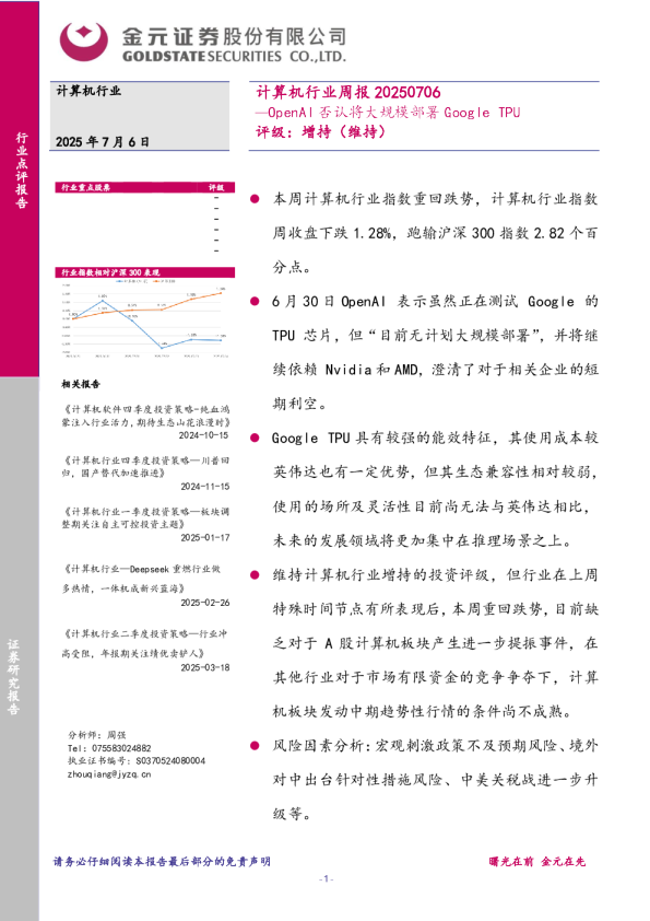 计算机行业周报：OpenAI否认将大规模部署Google TPU