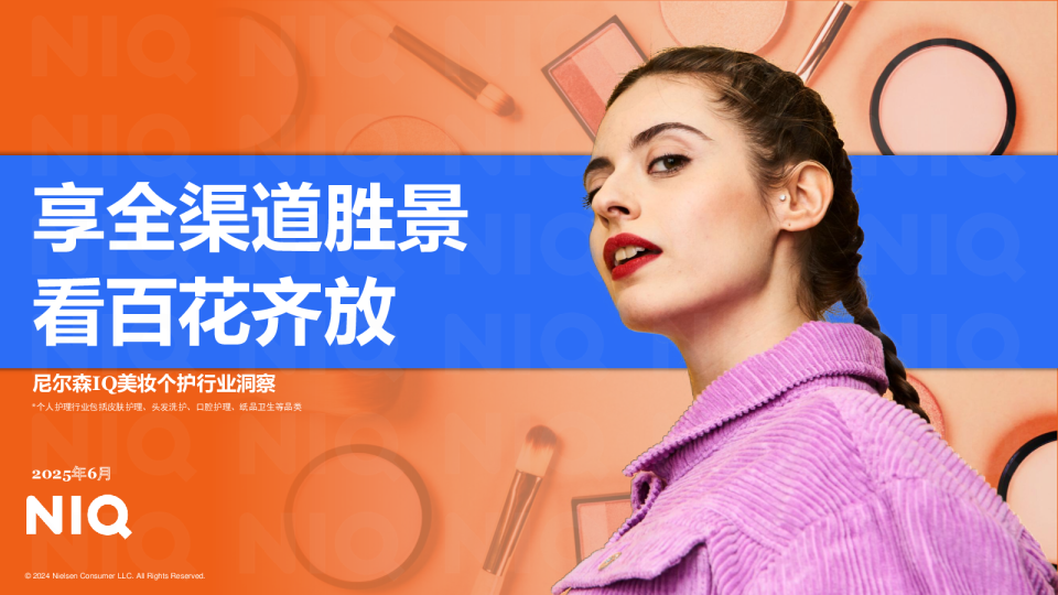 美妆个护行业洞察：享全渠道胜景+看百花齐放