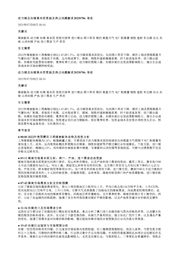 动力煤及焦煤基本面更新及热点问题解读20250706