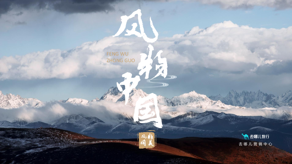 2025年去哪儿风物中国招商案