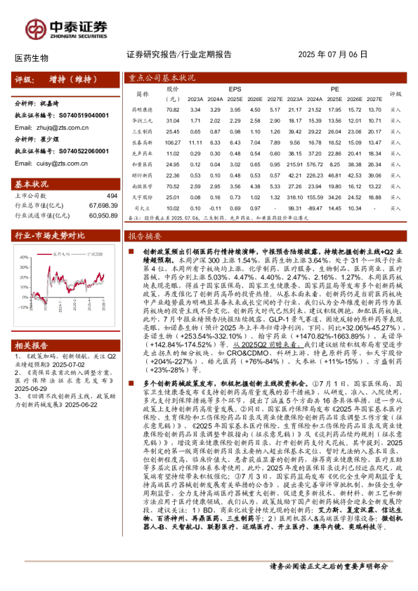 医药生物行业:Q2业绩前瞻;创新药械政策频出