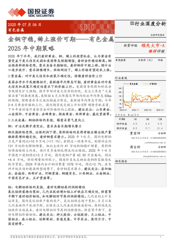 有色金属2025年中期策略：金铜守稳，稀土涨价可期