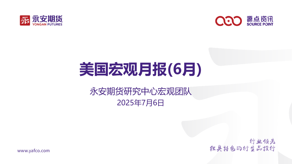 美国宏观月报（6月）