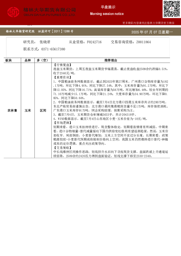 格林大华期市早班车-玉米生猪鸡蛋（20250707）